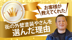 深谷市、熊谷市、本庄市やその周辺のエリア、その他地域の方が街の外壁塗装やさんを選んだ理由